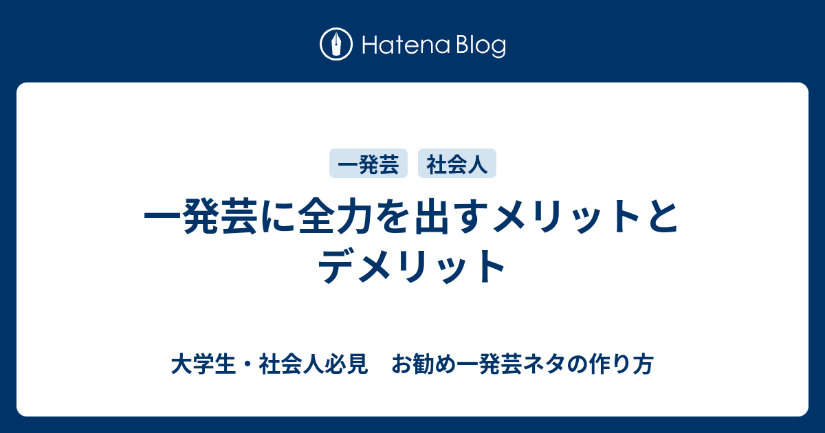 一発芸に全力を出すメリットとデメリット 大学生 社会人必見 お勧め一発芸ネタの作り方