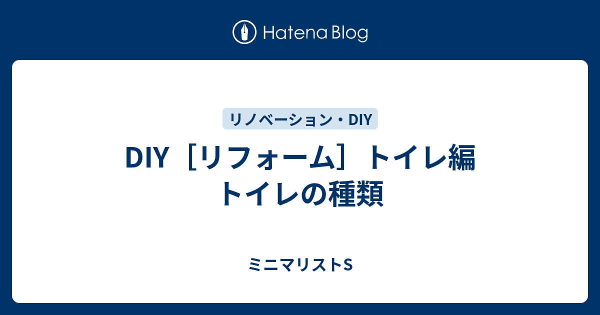 Diy リフォーム トイレ編 トイレの種類 Minimalist You Chan