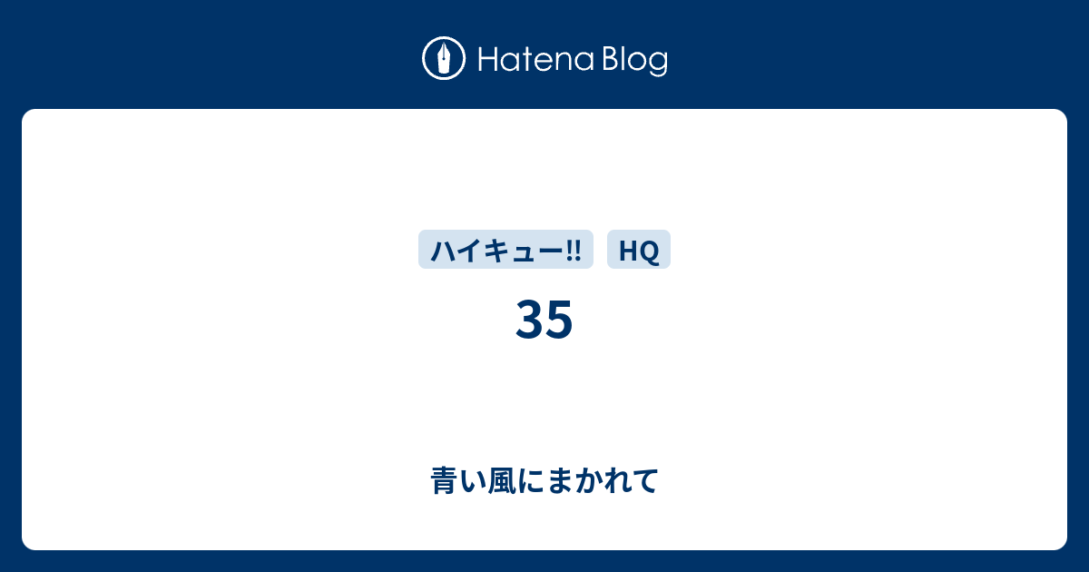 35 青い風にまかれて