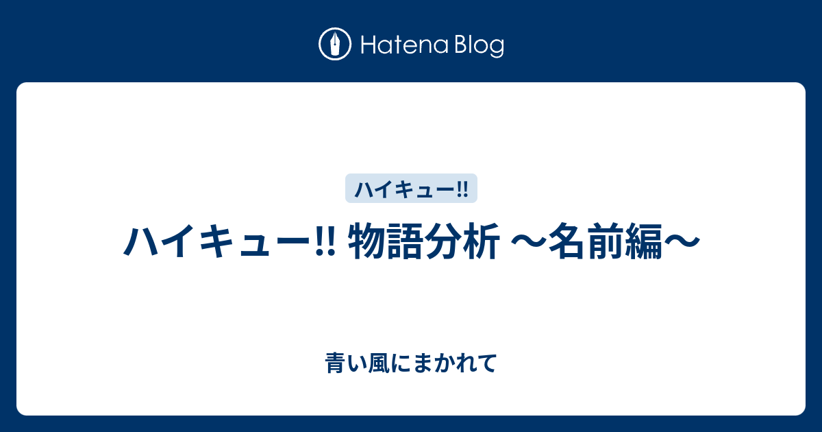 ハイキュー 物語分析 名前編 青い風にまかれて