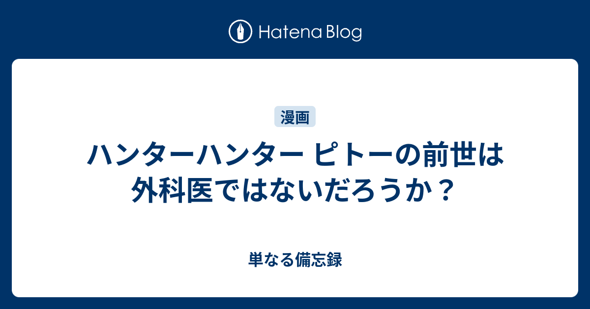 ハンターハンター ピトーの前世は外科医ではないだろうか 単なる備忘録