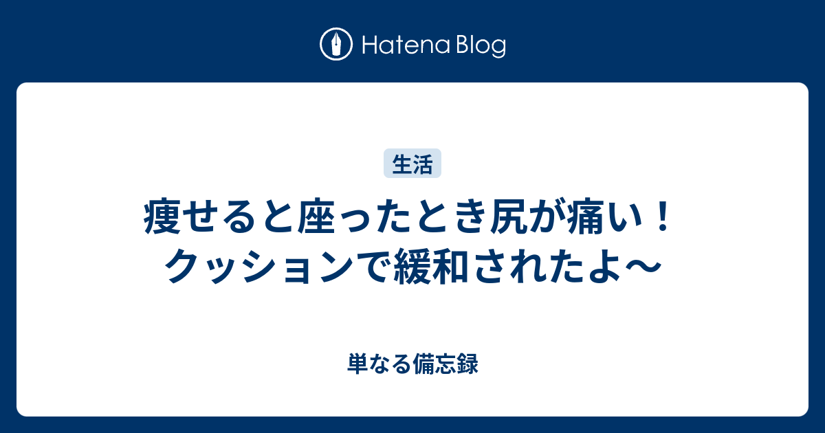 痩せると座ったとき尻が痛い クッションで緩和されたよ 単なる備忘録