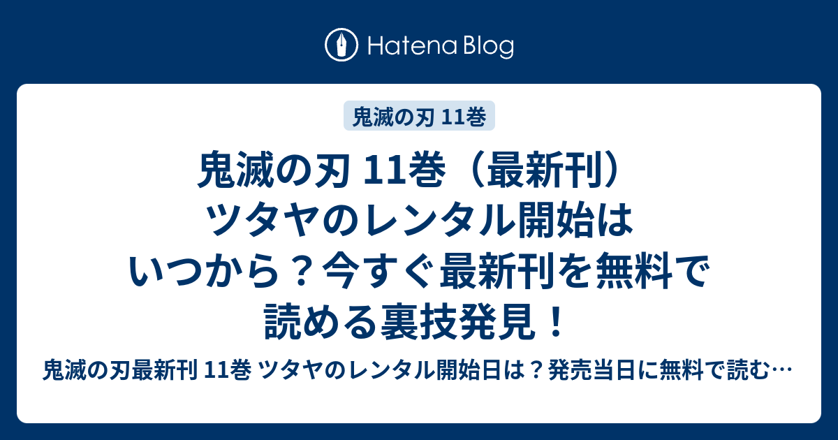 鬼滅の刃 11巻 最新刊 ツタヤのレンタル開始はいつから 今すぐ最新刊を無料で読める裏技発見 鬼滅の刃最新刊 11巻 ツタヤのレンタル 開始日は 発売当日に無料で読む裏技発見