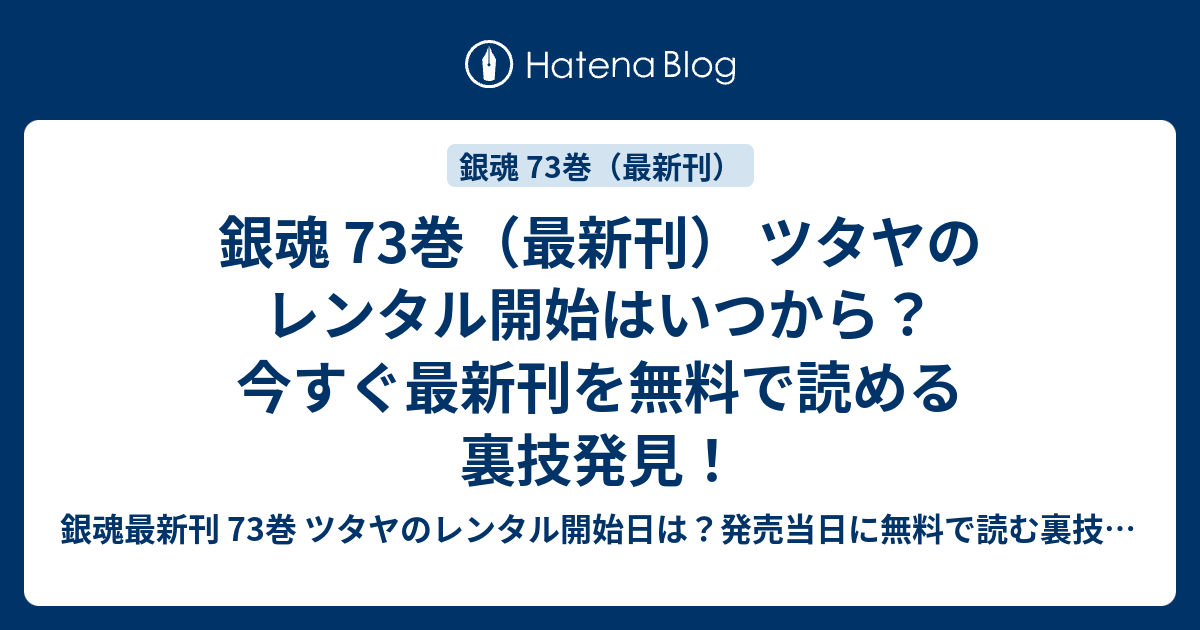 銀魂 73巻 最新刊 ツタヤのレンタル開始はいつから 今すぐ最新刊を無料で読める裏技発見 銀魂最新刊 73巻 ツタヤのレンタル 開始日は 発売当日に無料で読む裏技発見