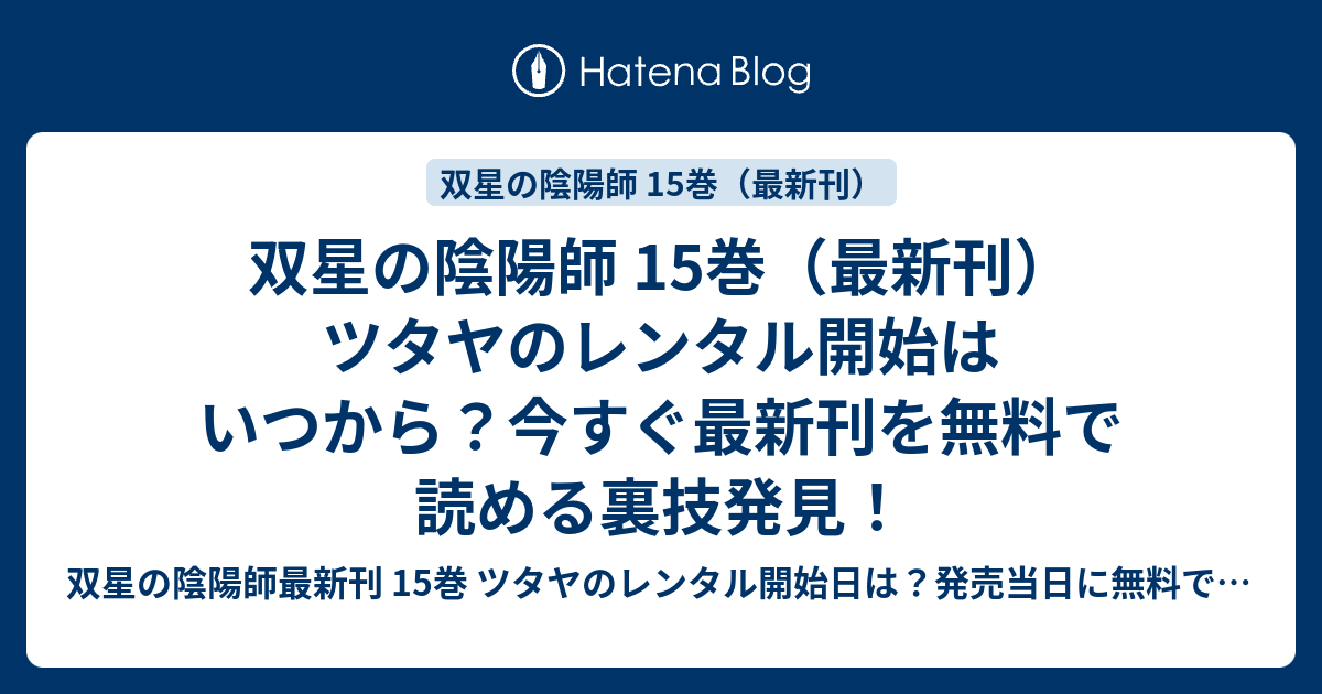 双星の陰陽師 15巻 最新刊 ツタヤのレンタル開始はいつから 今すぐ最新刊を無料で読める裏技発見 双星の陰陽師最新刊 15巻 ツタヤのレンタル 開始日は 発売当日に無料で読む裏技発見