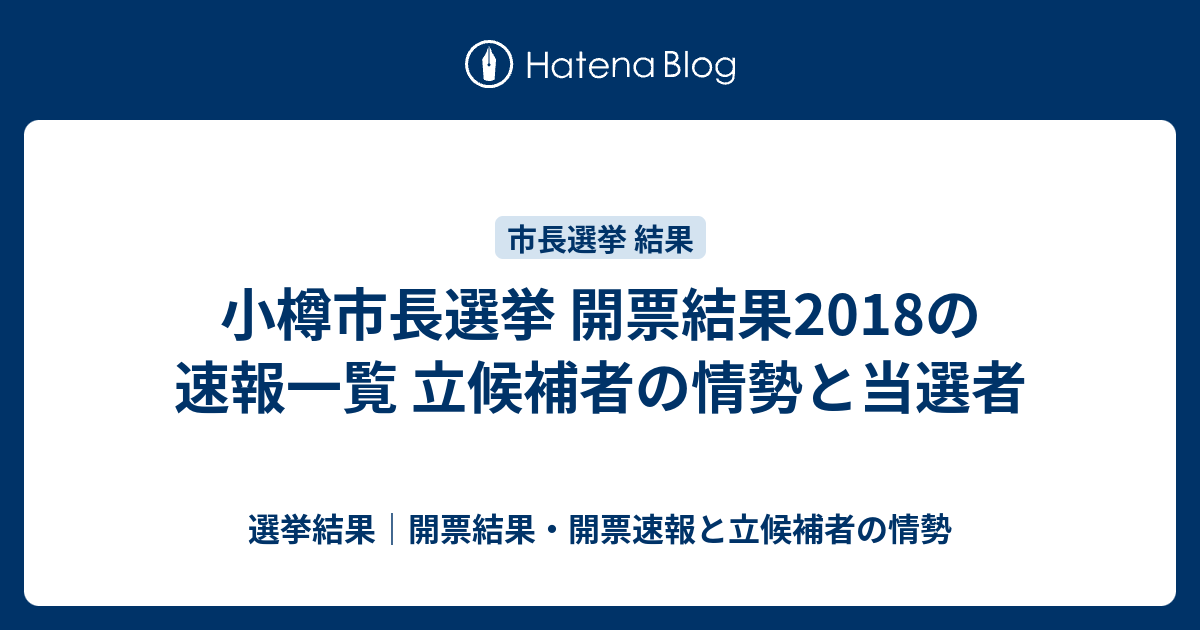 小樽市長選挙 開票結果2018の速報一覧 立候補者の情勢と当選者 選挙結果｜開票結果・開票速報と立候補者の情勢