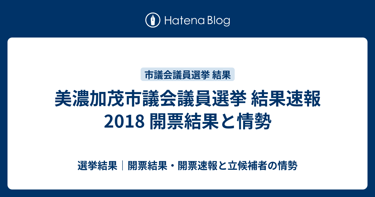 美濃加茂市議会議員選挙 結果速報2018 開票結果と情勢 選挙結果 開票結果 開票速報と立候補者の情勢