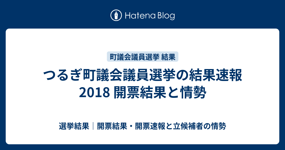 つるぎ町議会議員選挙の結果速報18 開票結果と情勢 選挙結果 開票結果 開票速報と立候補者の情勢