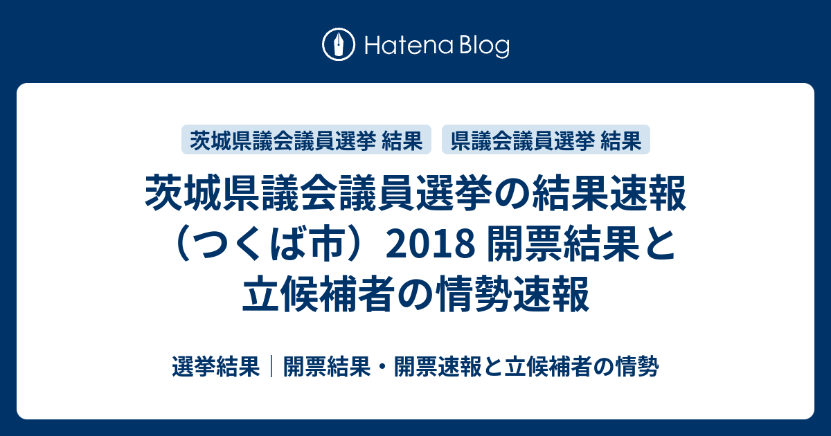 稲敷市議会議員選挙 2018年12月09日投票 茨城県稲敷市 選挙ドットコム