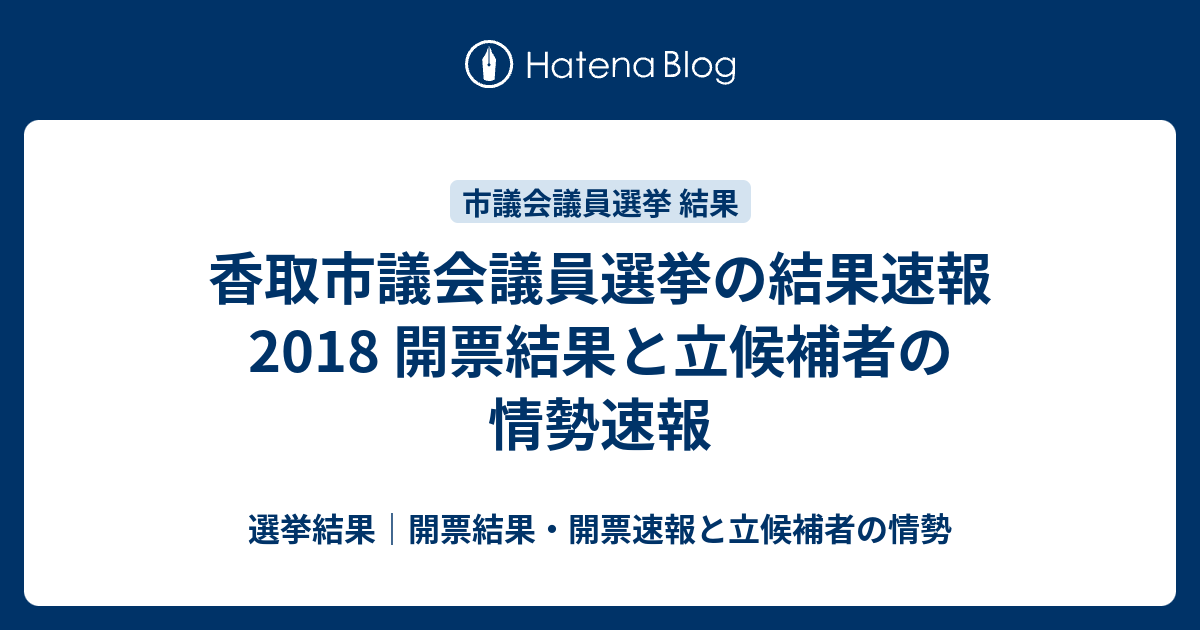 香取市議会議員選挙の結果速報2018 開票結果と立候補者の情勢速報 選挙結果 開票結果 開票速報と立候補者の情勢