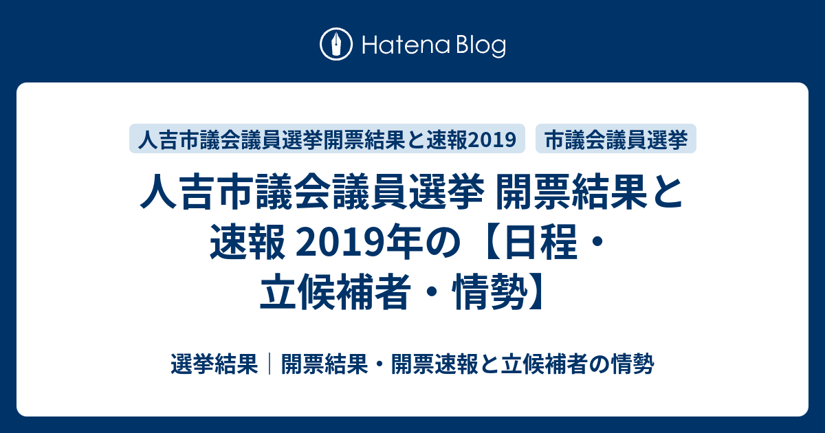 人吉市議会議員選挙 開票結果と速報 19年の 日程 立候補者 情勢 選挙結果 開票結果 開票速報と立候補者の情勢