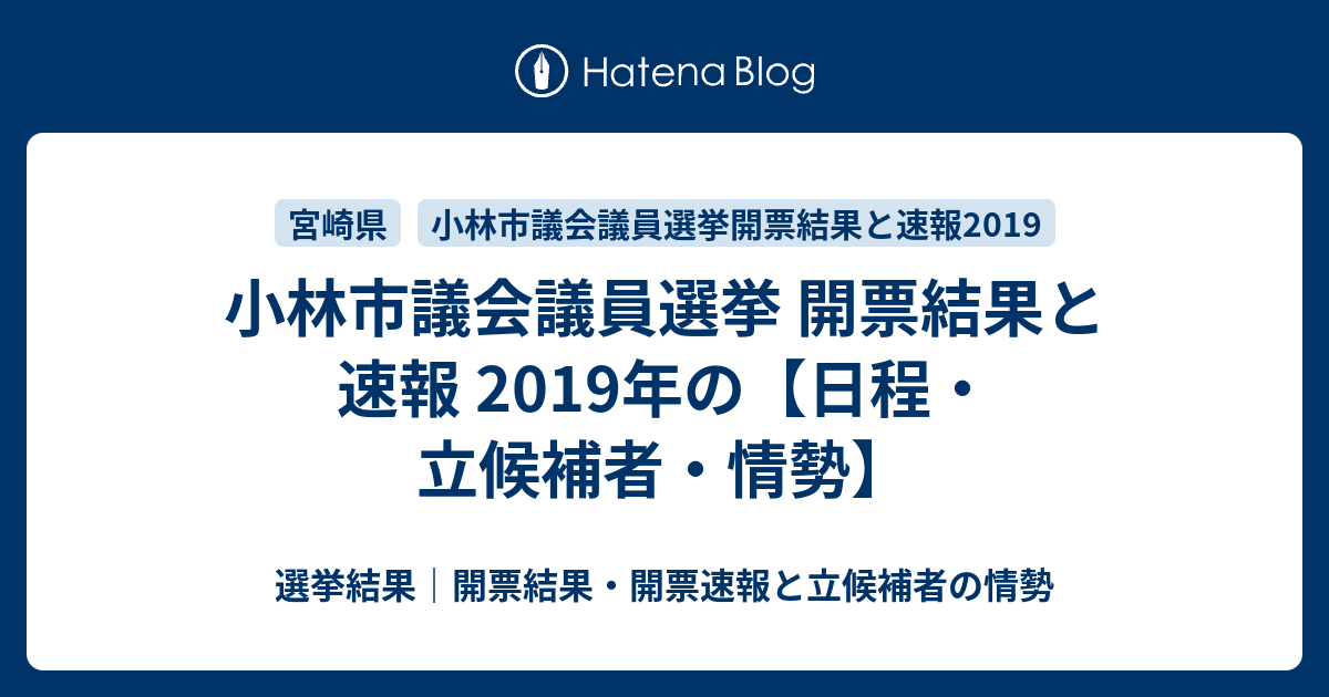 小林市議会議員選挙 開票結果と速報 2019年の【日程・立候補者・情勢】 選挙結果｜開票結果・開票速報と立候補者の情勢