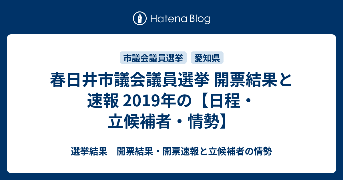 春日井市議会議員選挙 開票結果と速報 2019年の 日程 立候補者 情勢 選挙結果 開票結果 開票速報と立候補者の情勢