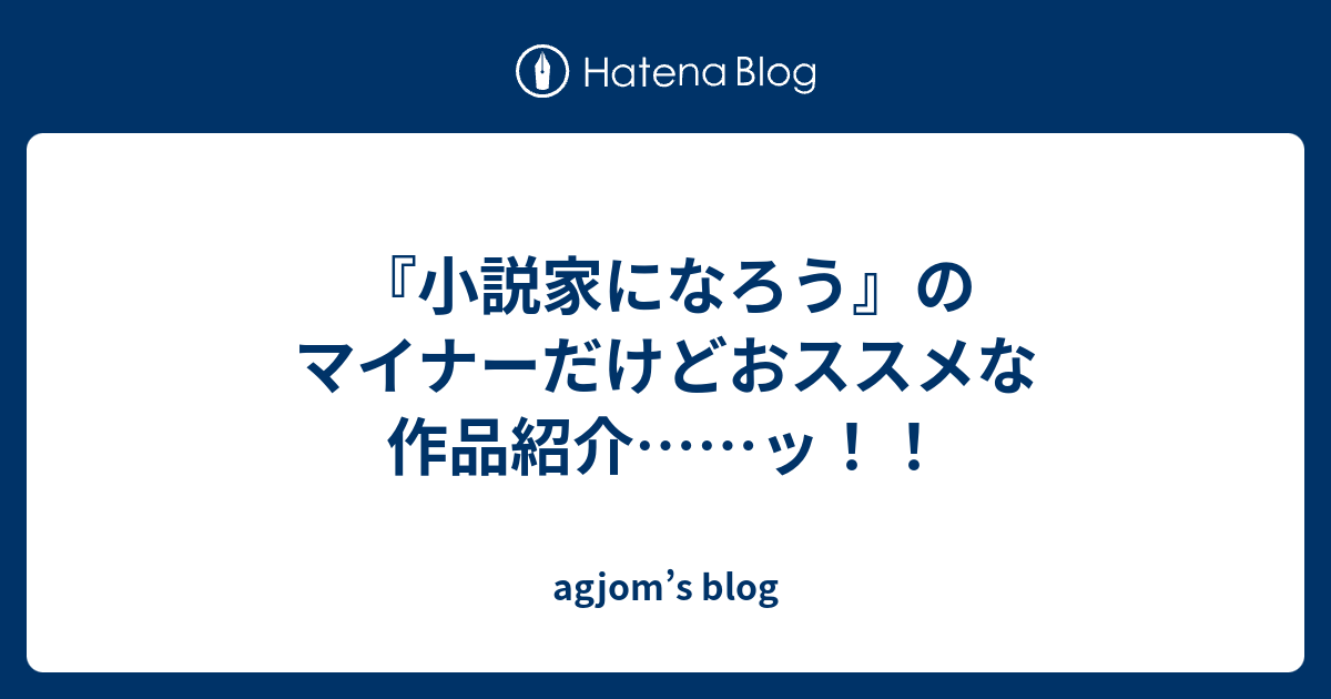 小説家になろう のマイナーだけどおススメな作品紹介 ッ Agjom S Blog