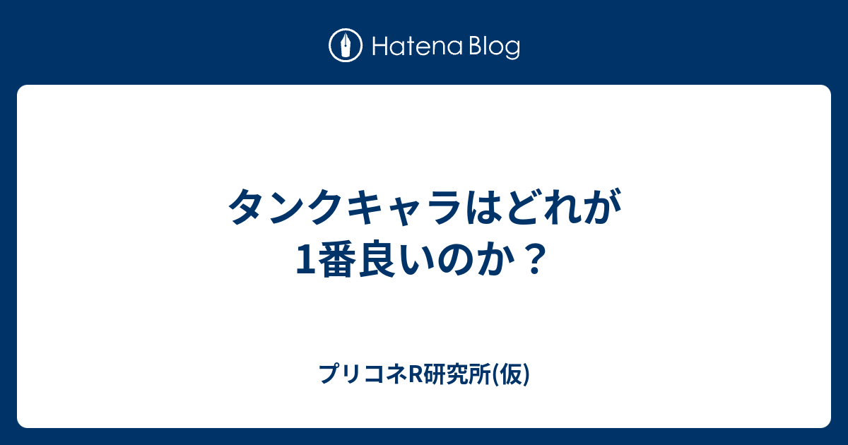 タンクキャラはどれが1番良いのか プリコネr研究所 仮