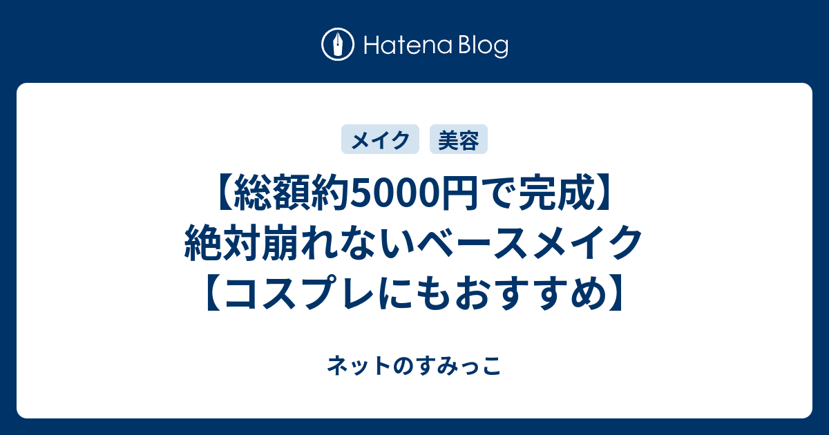 総額約5000円で完成 絶対崩れないベースメイク コスプレにもおすすめ ネットのすみっこ