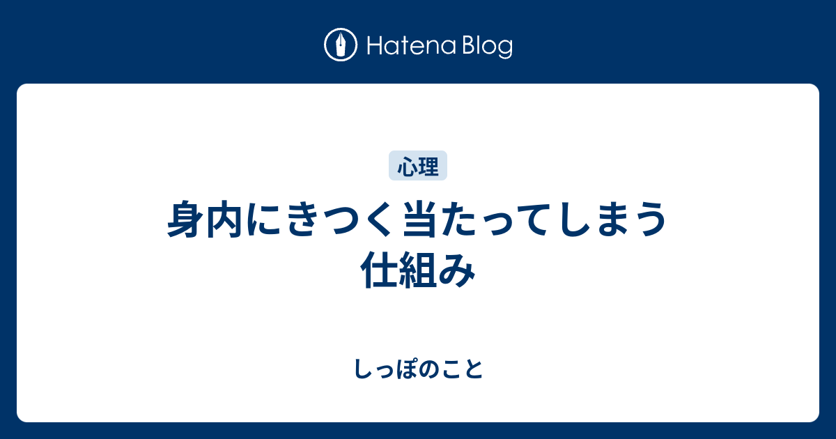 身内にきつく当たってしまう仕組み しっぽのこと