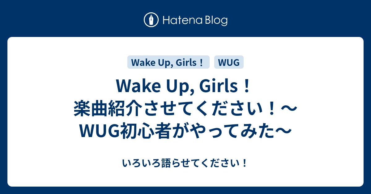 Wake Up Girls 楽曲紹介させてください Wug初心者がやってみた いろいろ語らせてください