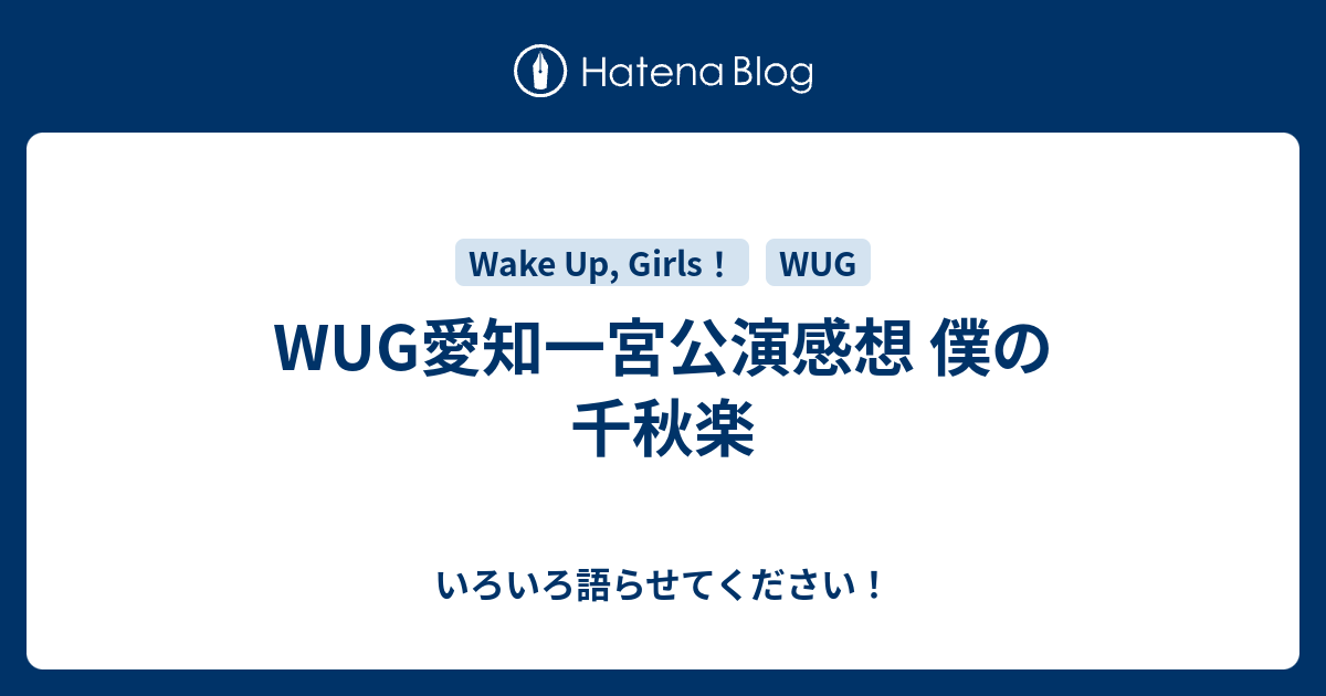 Wug愛知一宮公演感想 僕の千秋楽 いろいろ語らせてください