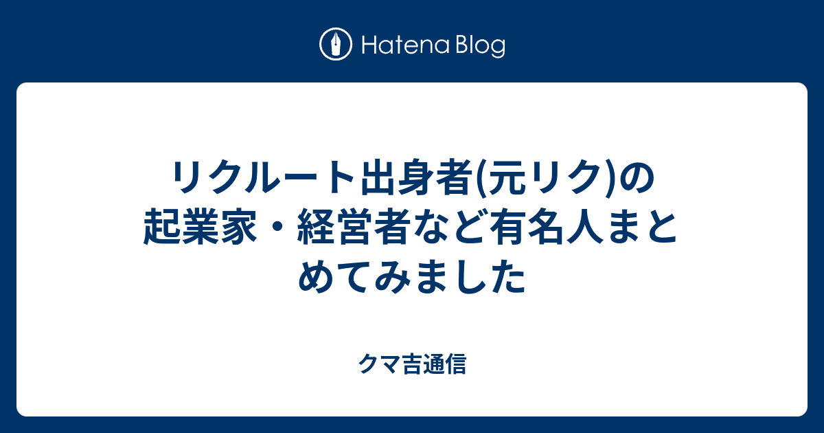 リクルート出身者 元リク の起業家 経営者など有名人まとめてみました クマ吉通信