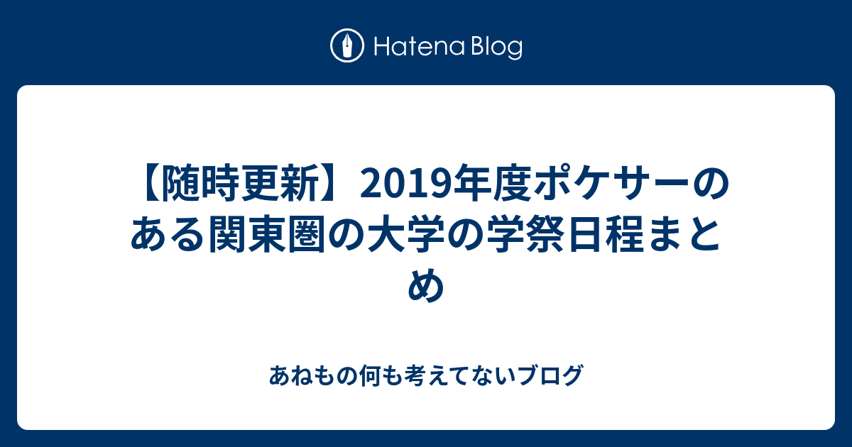随時更新 19年度ポケサーのある関東圏の大学の学祭日程まとめ あねもの何も考えてないブログ