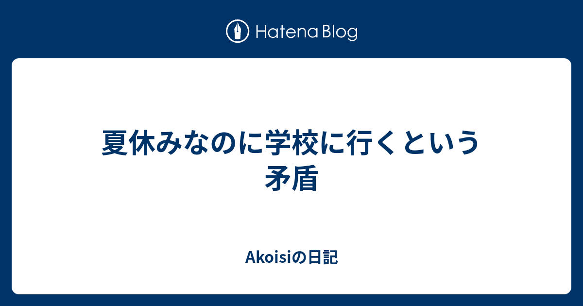 夏休みなのに学校に行くという矛盾 Akoisiの日記