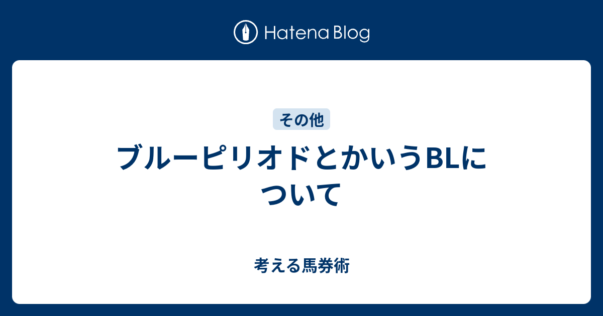 ブルーピリオドとかいうblについて ミラーのブログ