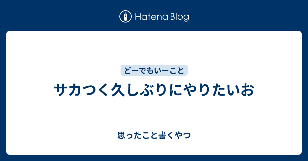 サカつく久しぶりにやりたいお 思ったこと書くやつ