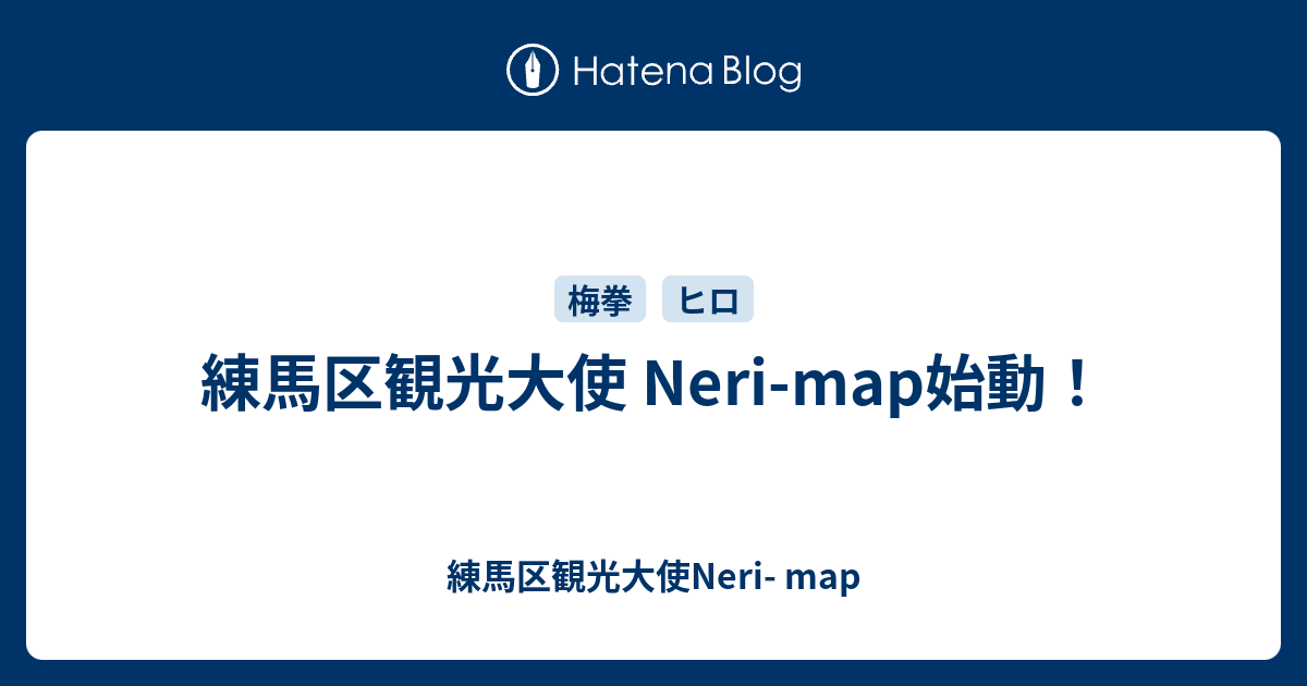 練馬区観光大使 Neri-map始動！ - 練馬区観光大使Neri- map