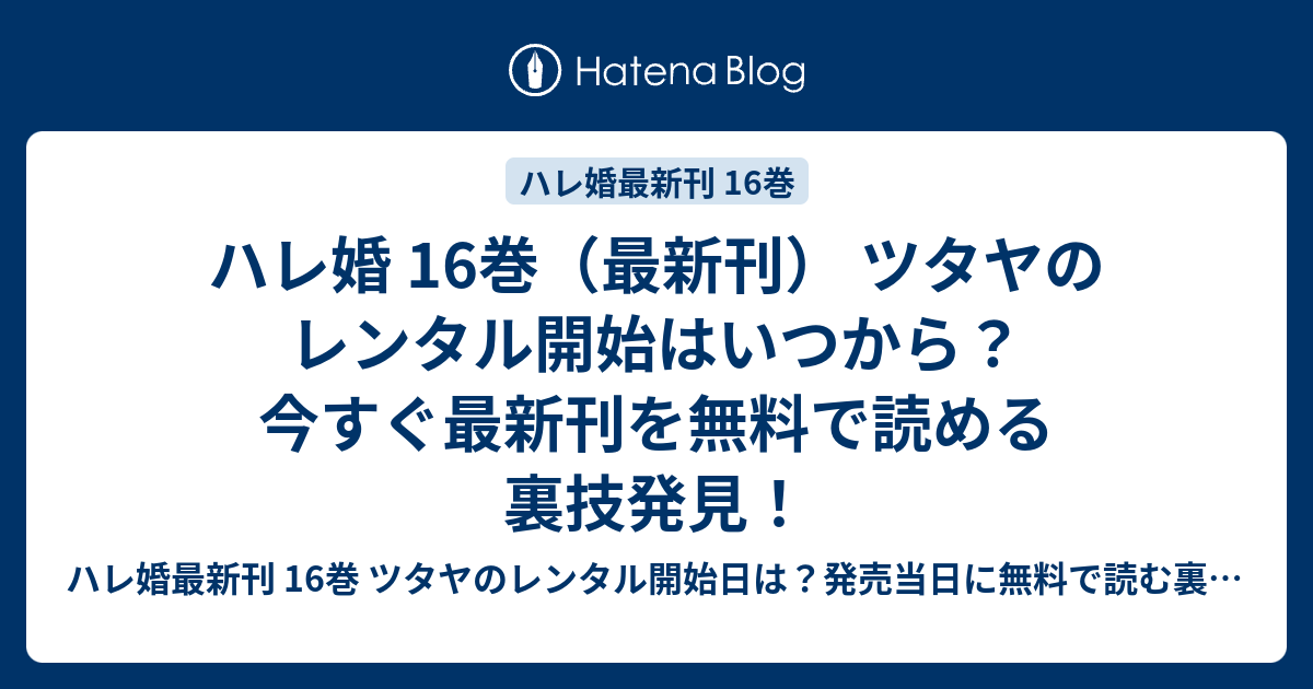 ハレ婚 16巻 最新刊 ツタヤのレンタル開始はいつから 今すぐ最新刊を無料で読める裏技発見 ハレ婚最新刊 16巻 ツタヤのレンタル 開始日は 発売当日に無料で読む裏技発見