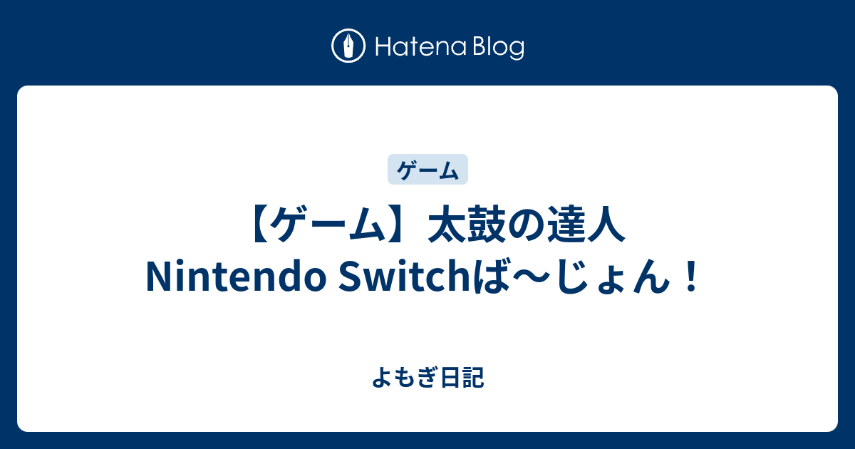 【ゲーム】太鼓の達人 Nintendo Switchば～じょん！ - よもぎ日記