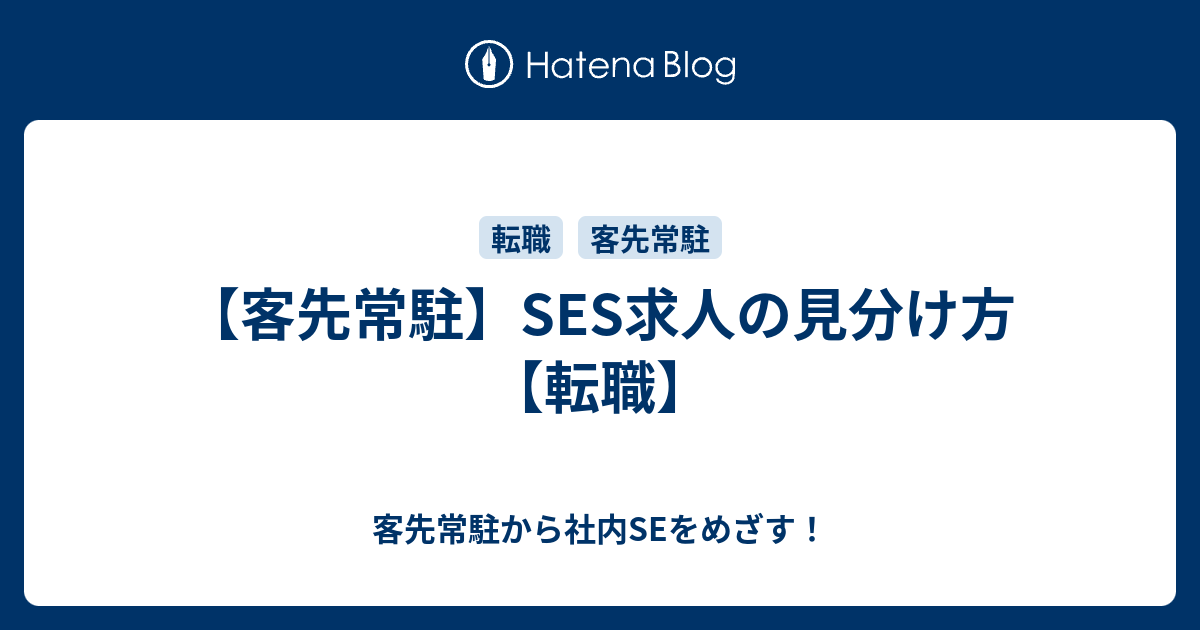 客先常駐 Ses求人の見分け方 転職 客先常駐から社内seをめざす