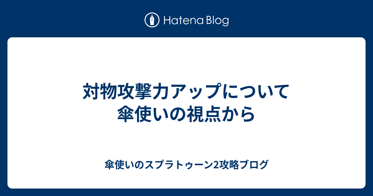 対物攻撃力アップについて 傘使いの視点から 傘使いのスプラトゥーン2攻略ブログ