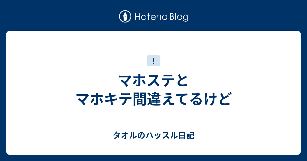 マホステとマホキテ間違えてるけど タオルのハッスル日記