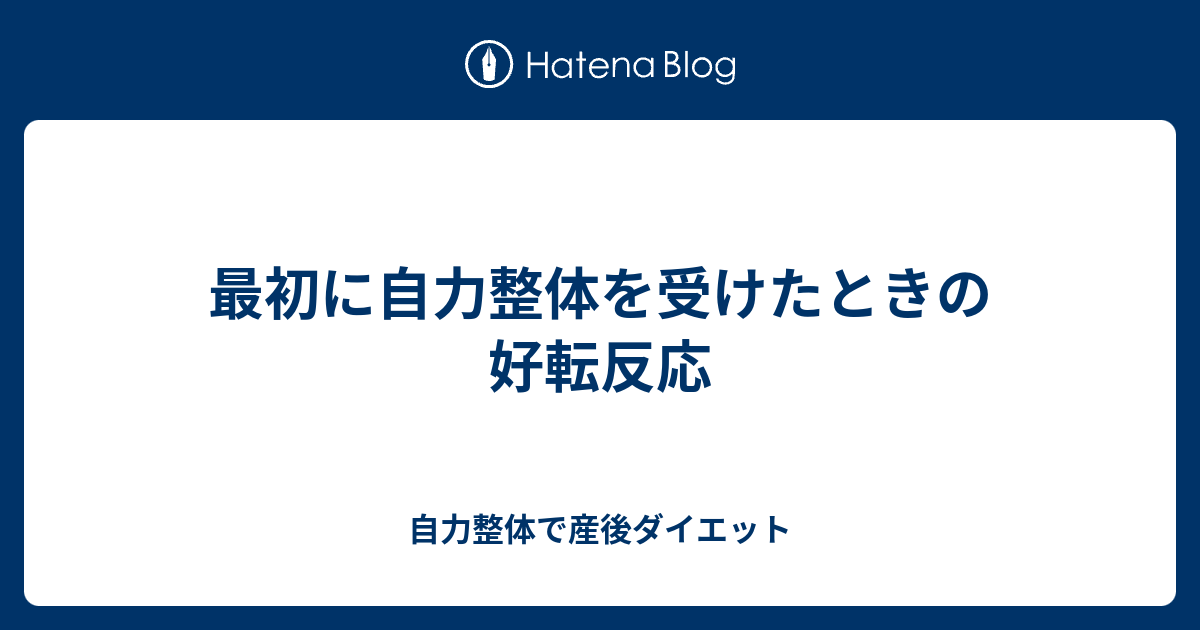 最初に自力整体を受けたときの好転反応 自力整体で産後ダイエット