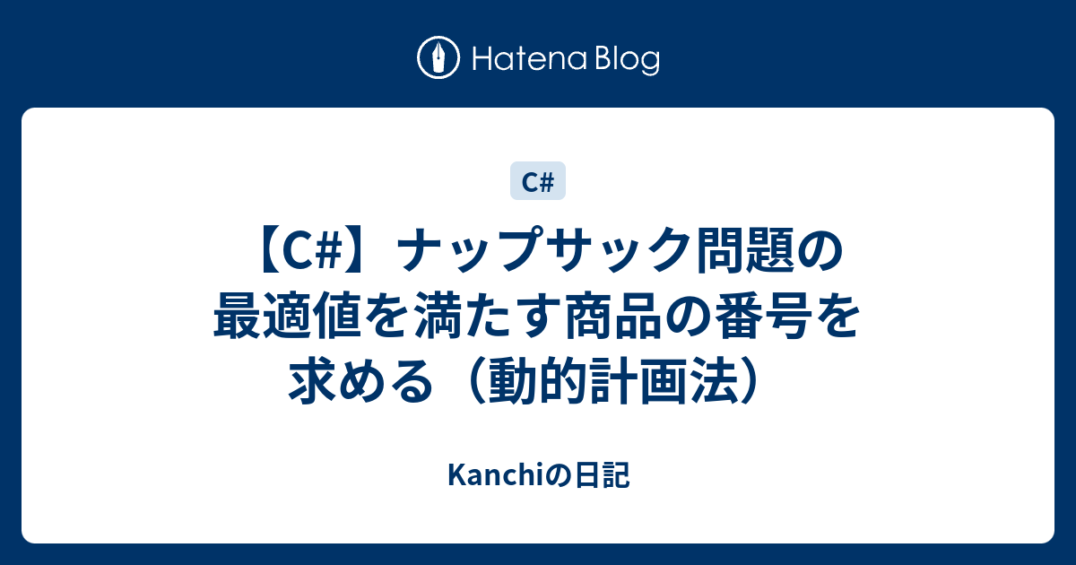Kanchiの日記  【C#】ナップサック問題の最適値を満たす商品の番号を求める（動的計画法）