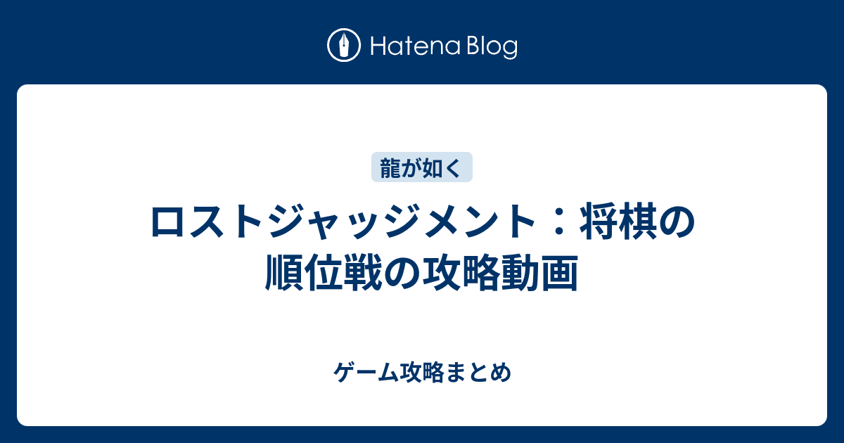 ロストジャッジメント 将棋の順位戦の攻略動画 ゲーム攻略まとめ