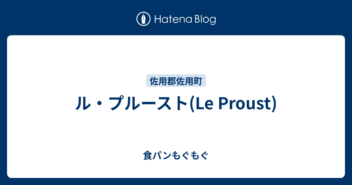 ル プルースト Le Proust 食パンもぐもぐ