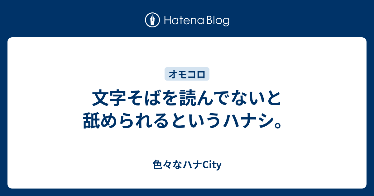 文字そばを読んでないと舐められるという話 Yoshiakiの色々な話