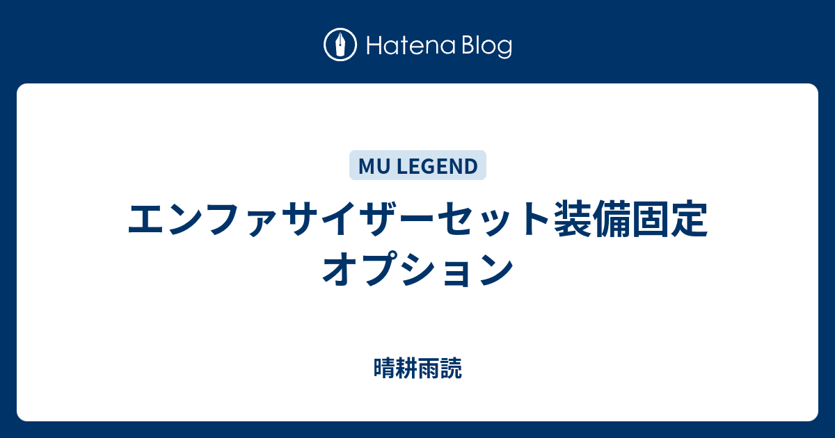 エンファサイザーセット装備固定オプション 晴耕雨読