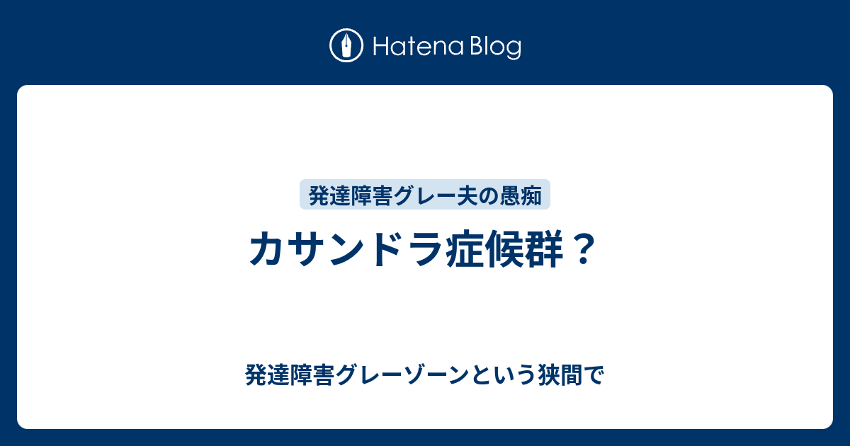 カサンドラ症候群 発達障害グレーゾーンという狭間で