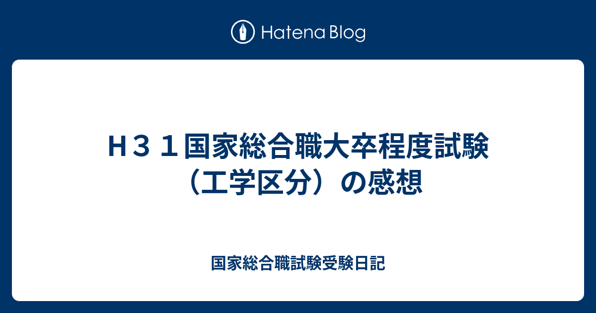 H３１国家総合職大卒程度試験 工学区分 の感想 国家総合職試験受験日記