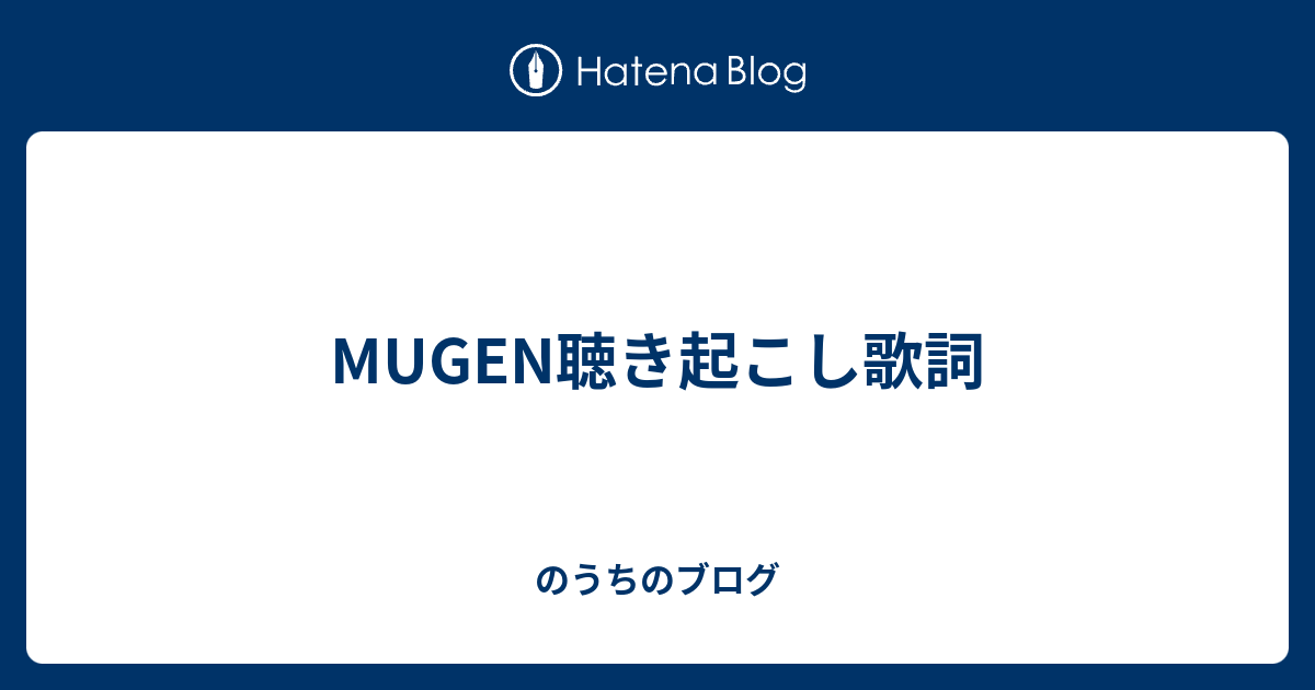 Mugen歌詞