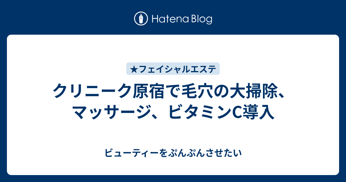 クリニーク原宿で毛穴の大掃除 マッサージ ビタミンc導入 ビューティーをぷんぷんさせたい