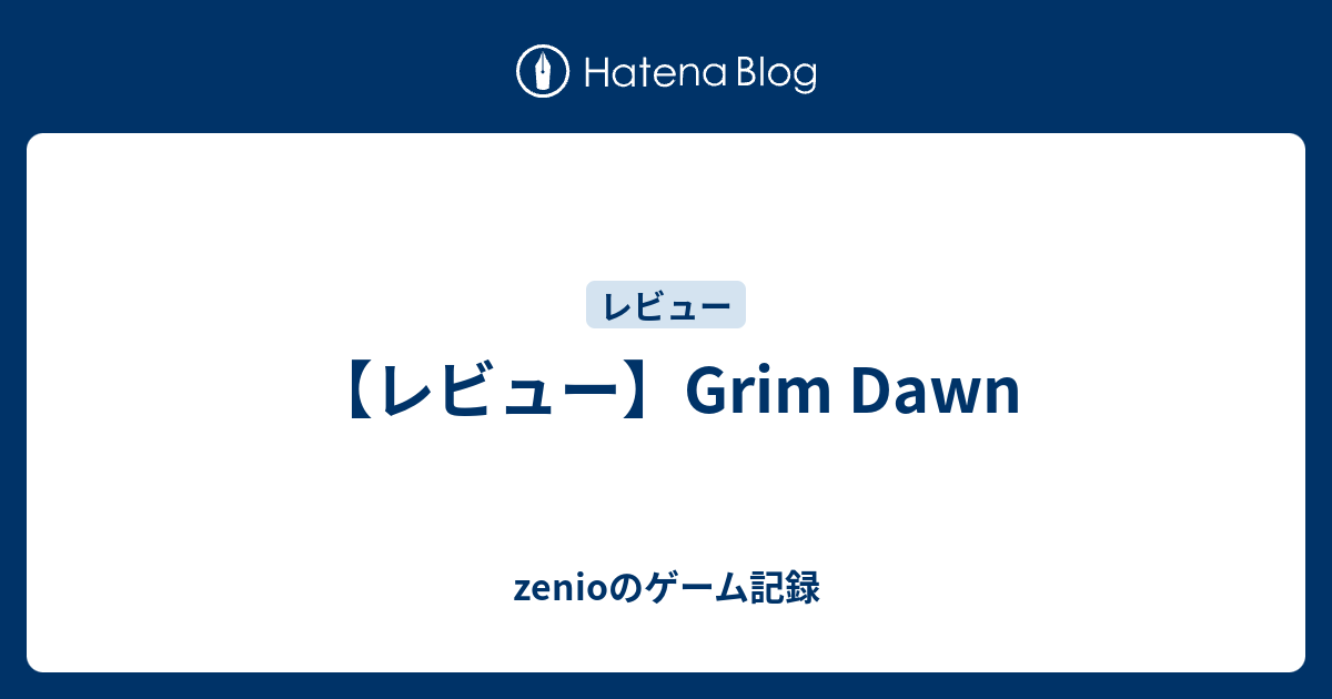レビュー Grim Dawn Zenioのゲーム記録