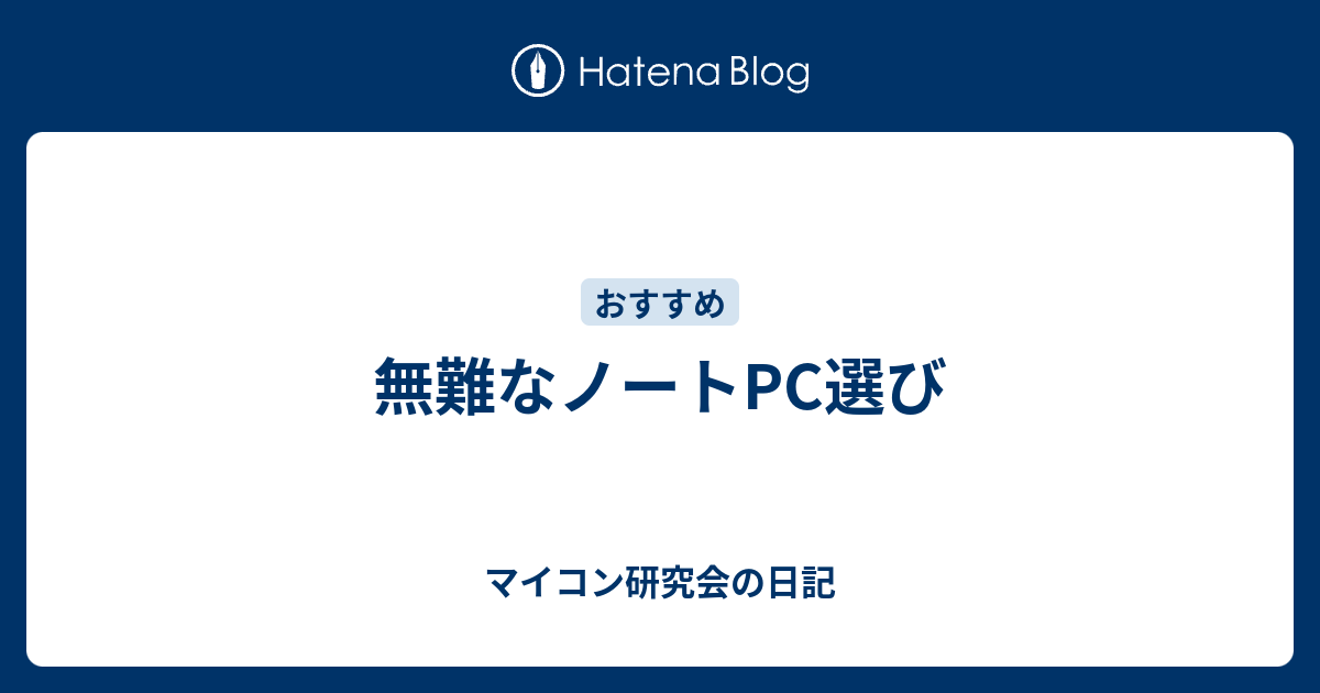 無難なノートpc選び マイコン研究会の日記