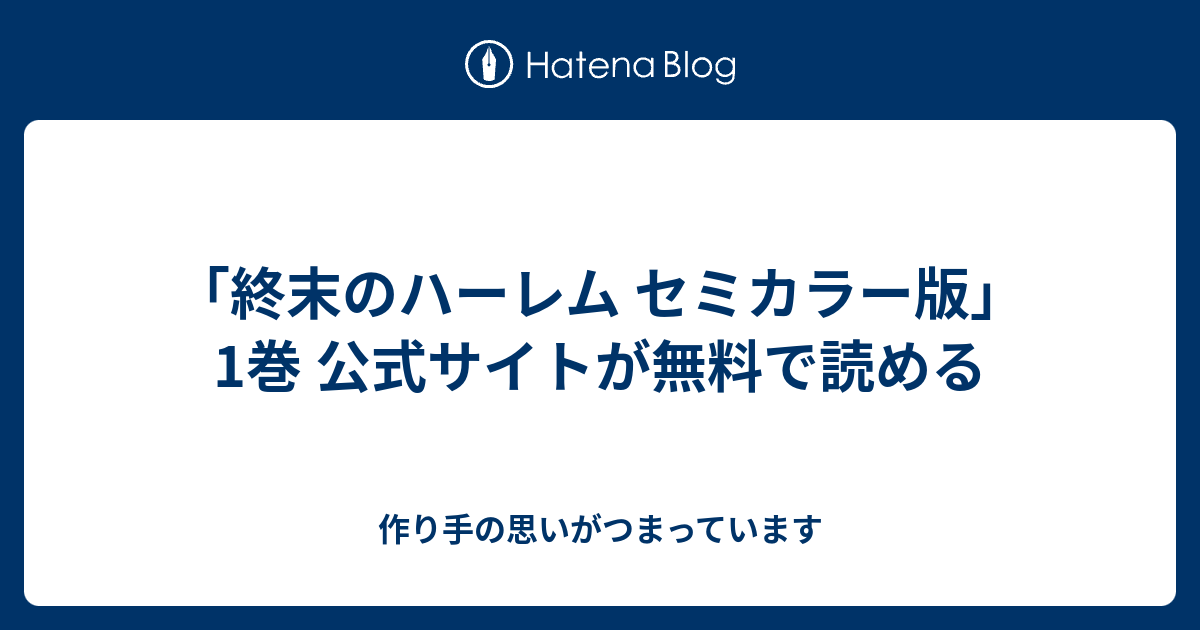 終末のハーレム セミカラー版 1巻 公式サイトが無料で読める 作り手の思いがつまっています