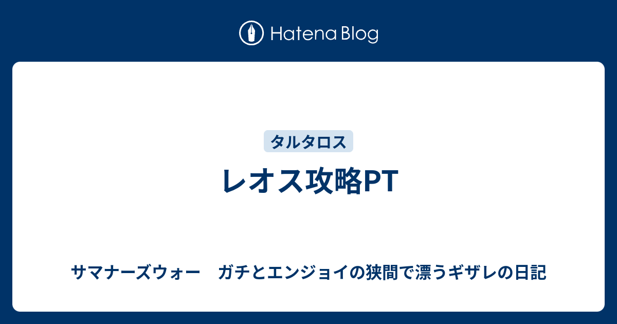 レオス攻略pt サマナーズウォー ガチとエンジョイの狭間で漂うギザレの日記