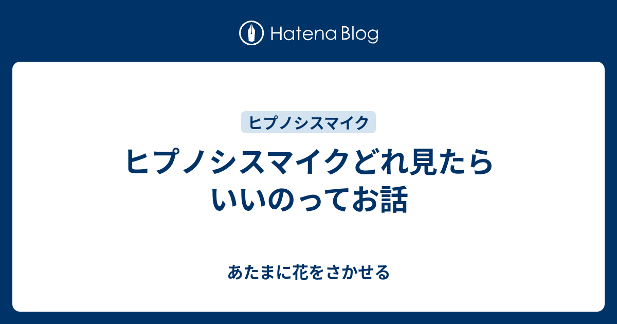 ヒプノシスマイクどれ見たらいいのってお話 あたまに花をさかせる