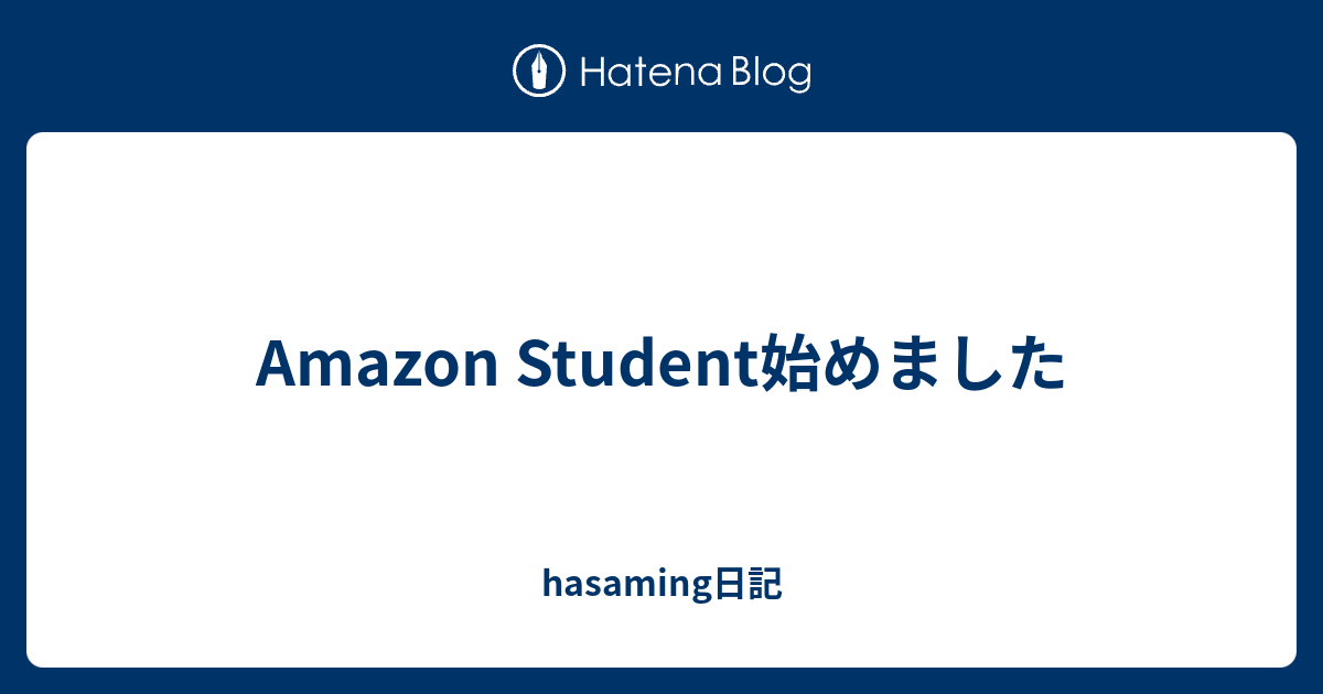 Amazon Student始めました hasaming日記